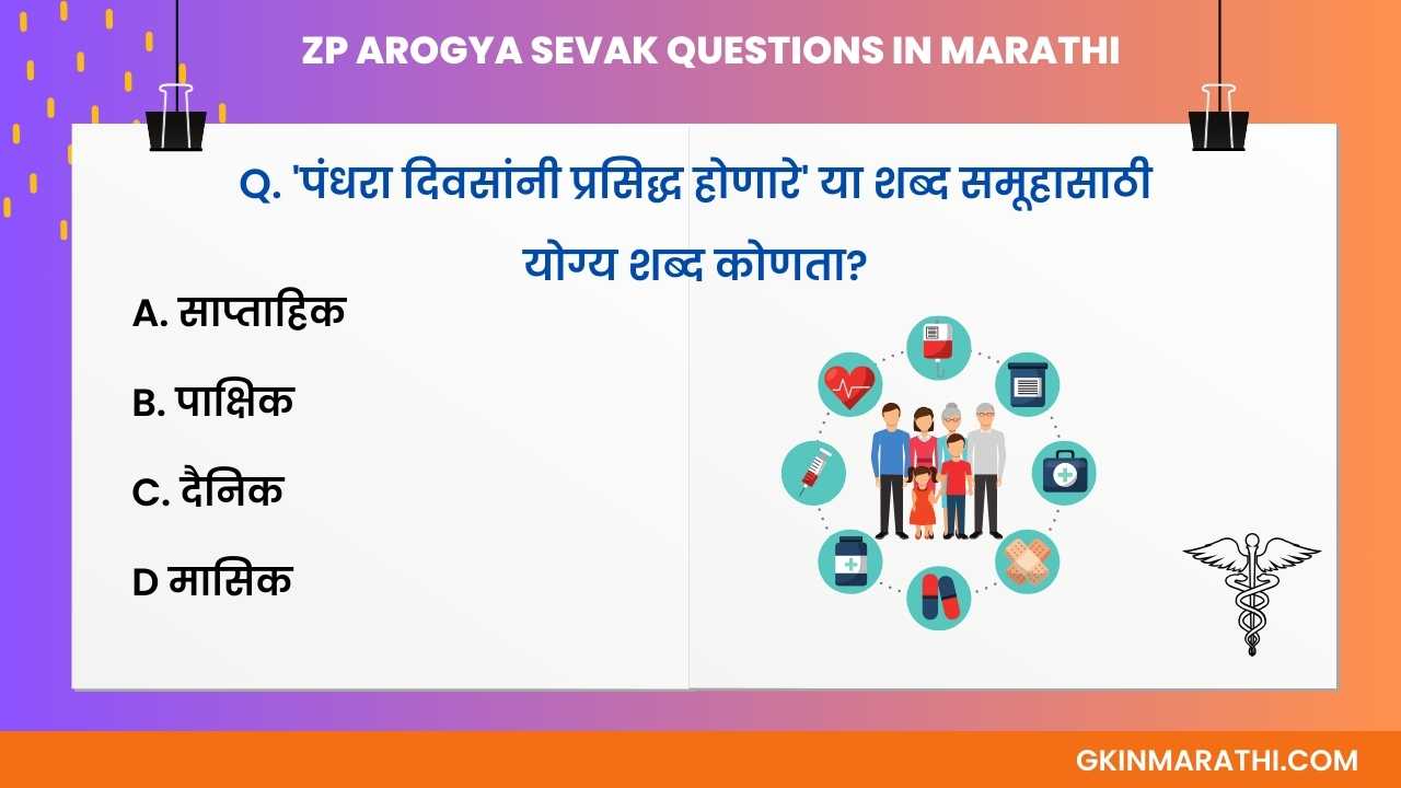 ZP Arogya Sevak question in Marathi