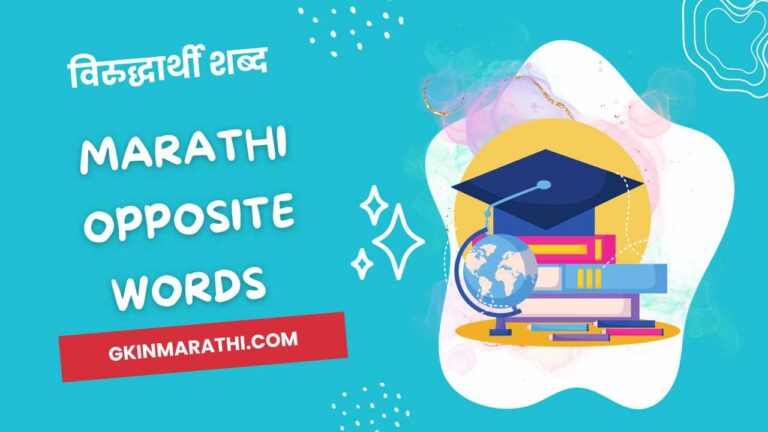 Marathi Opposite Words