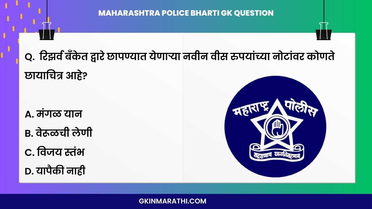Maharashtra Police Bharti GK question