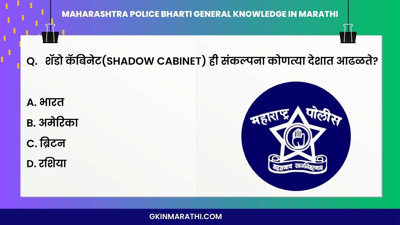 Maharashtra police bharti general knowledge in Marathi