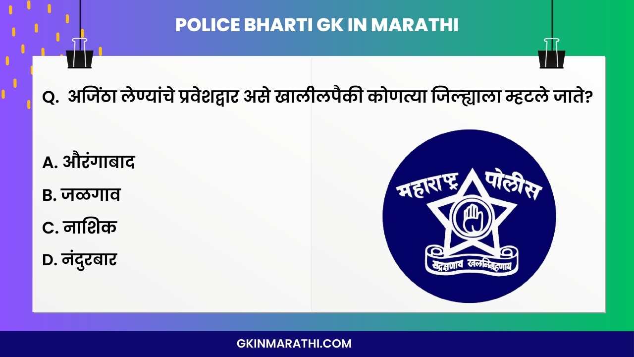 Police Bharti GK in Marathi