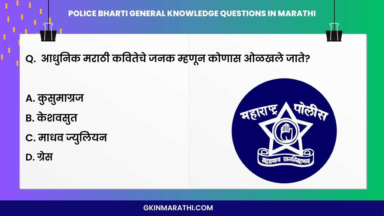 Police Bharti General Knowledge Questions in Marathi 2024