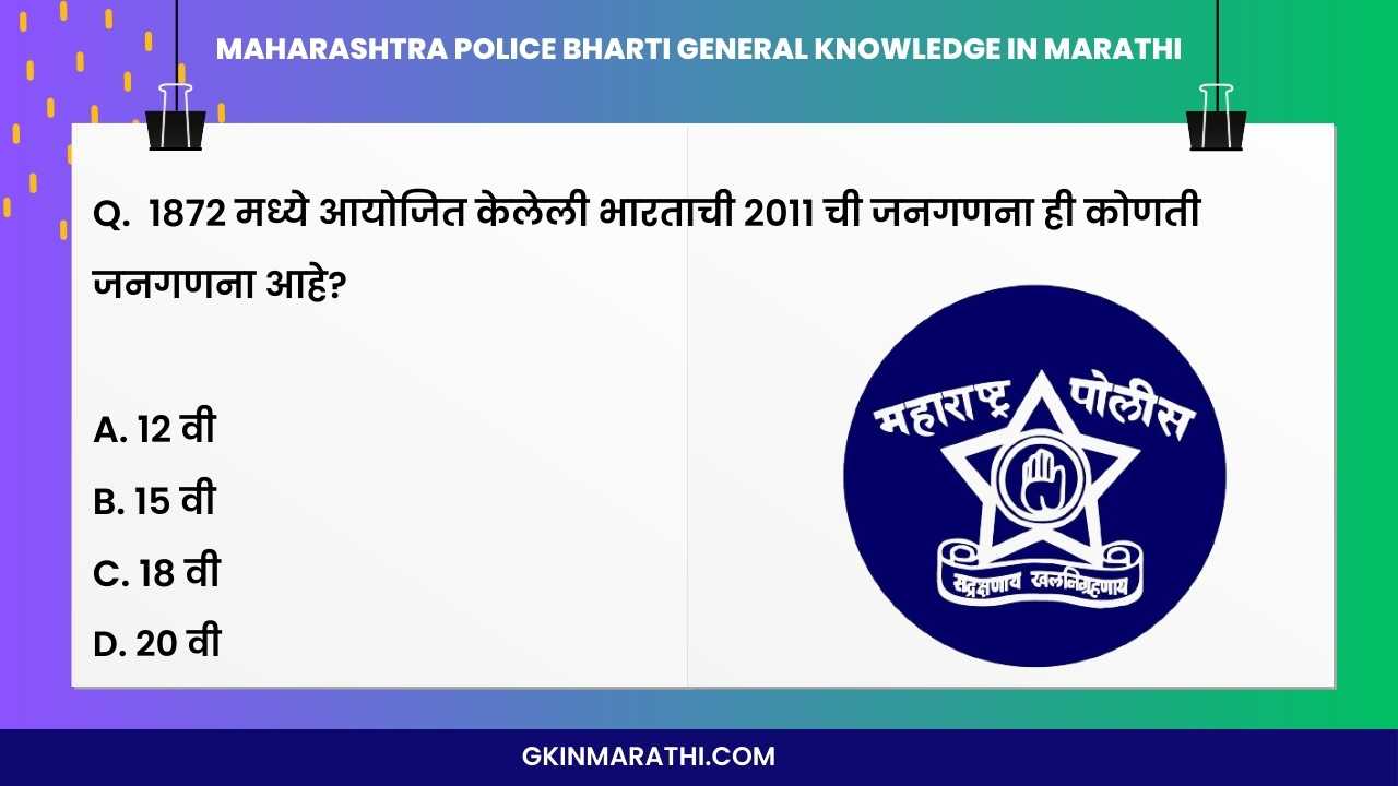 Police Bharti gk questions in Marathi