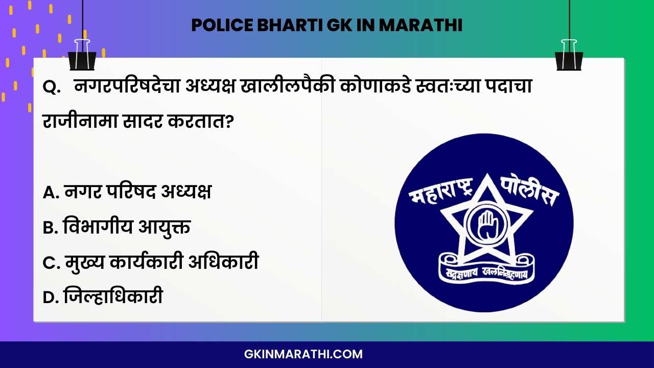 Police bharti gk questions in Marathi 2024