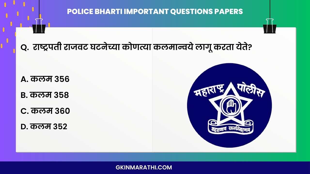 महाराष्ट्र पोलीस भरती ला विचारले जाणारे प्रश्न 2024