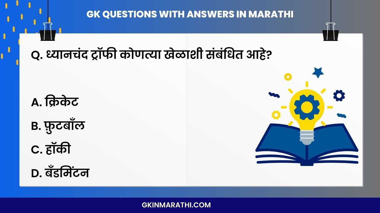 GK Questions with answers in Marathi
