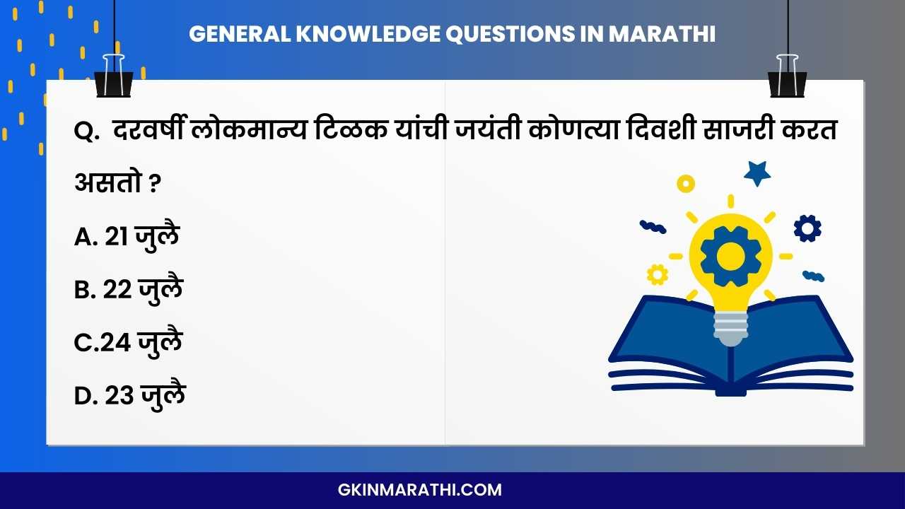 General knowledge questions in Marathi