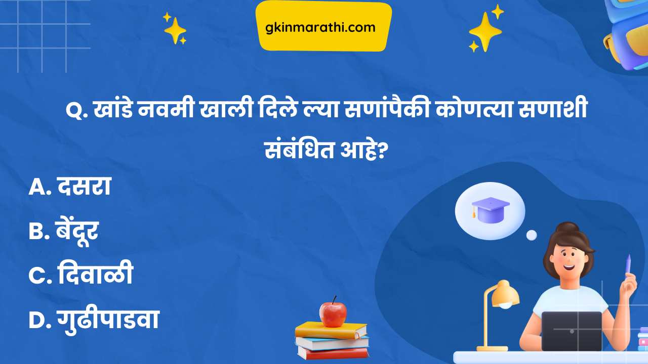 General Knowledge Question in Marathi
