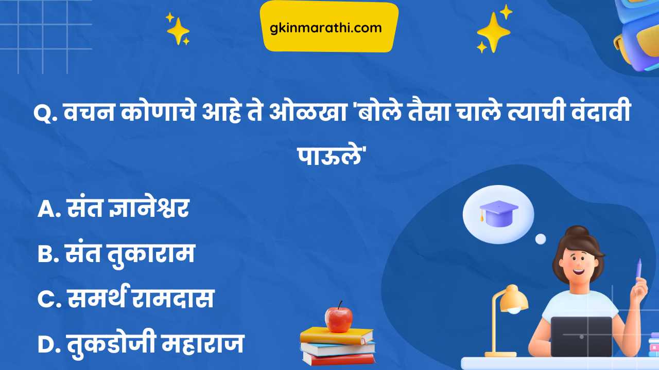 General Knowledge Questions in Marathi