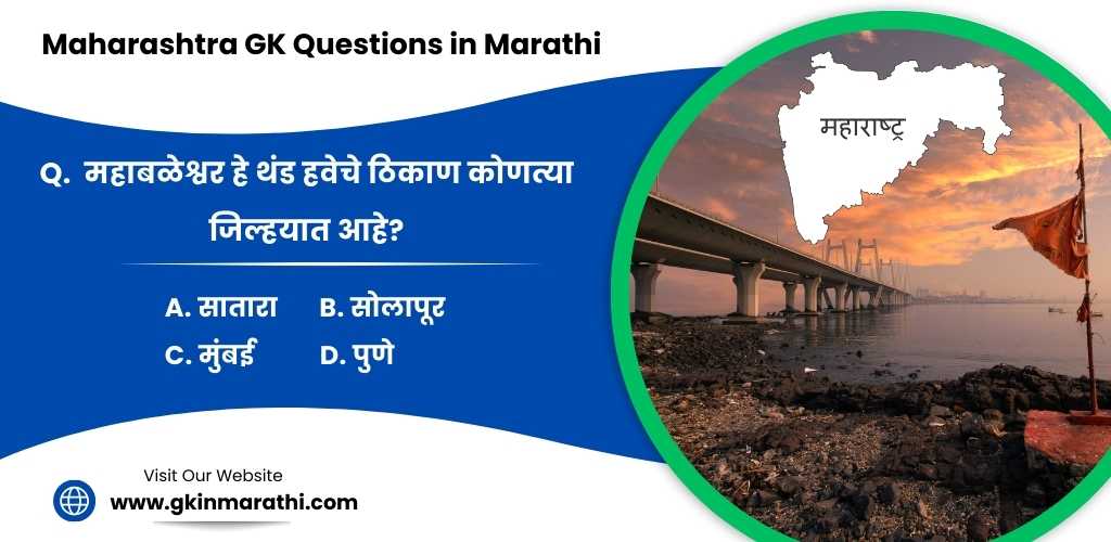 Maharashtra General knowledge Questions and Answers in Marathi