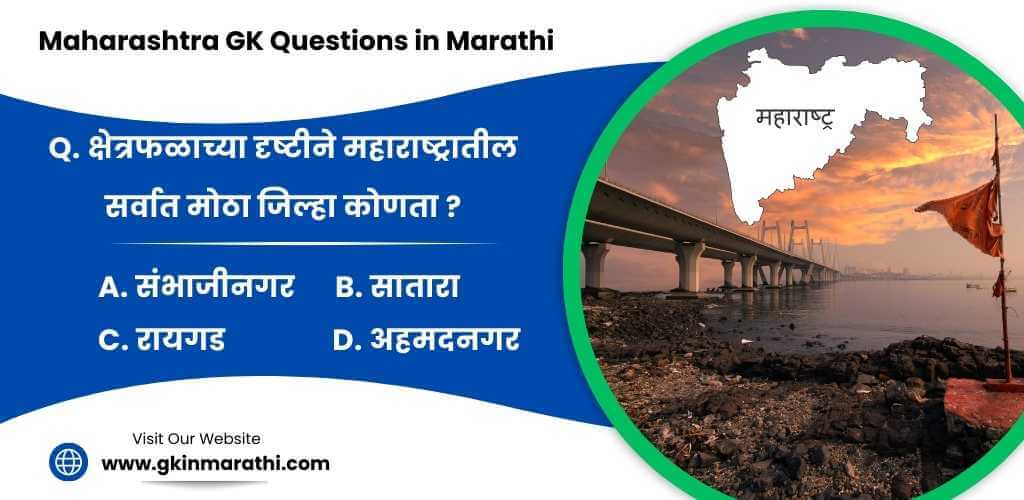 Maharashtra general knowledge Marathi
