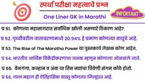 One Liner GK in Marathi